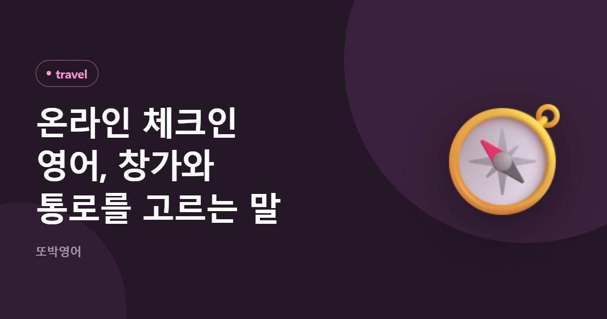 온라인 체크인 영어, 창가와 통로를 고르는 말