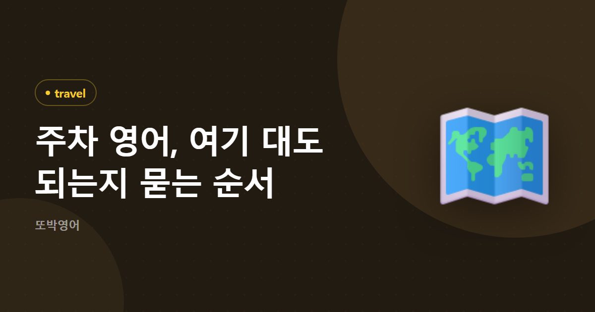 주차 영어, 여기 대도 되는지 묻는 순서