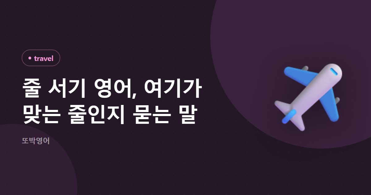 줄 서기 영어, 여기가 맞는 줄인지 묻는 말