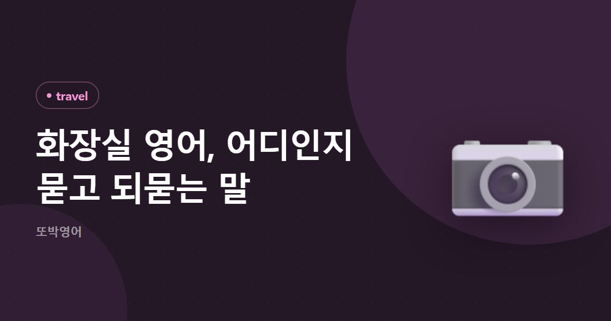 화장실 영어, 어디인지 묻고 되묻는 말
