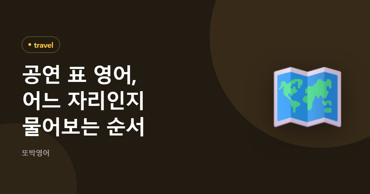공연 표 영어, 어느 자리인지 물어보는 순서