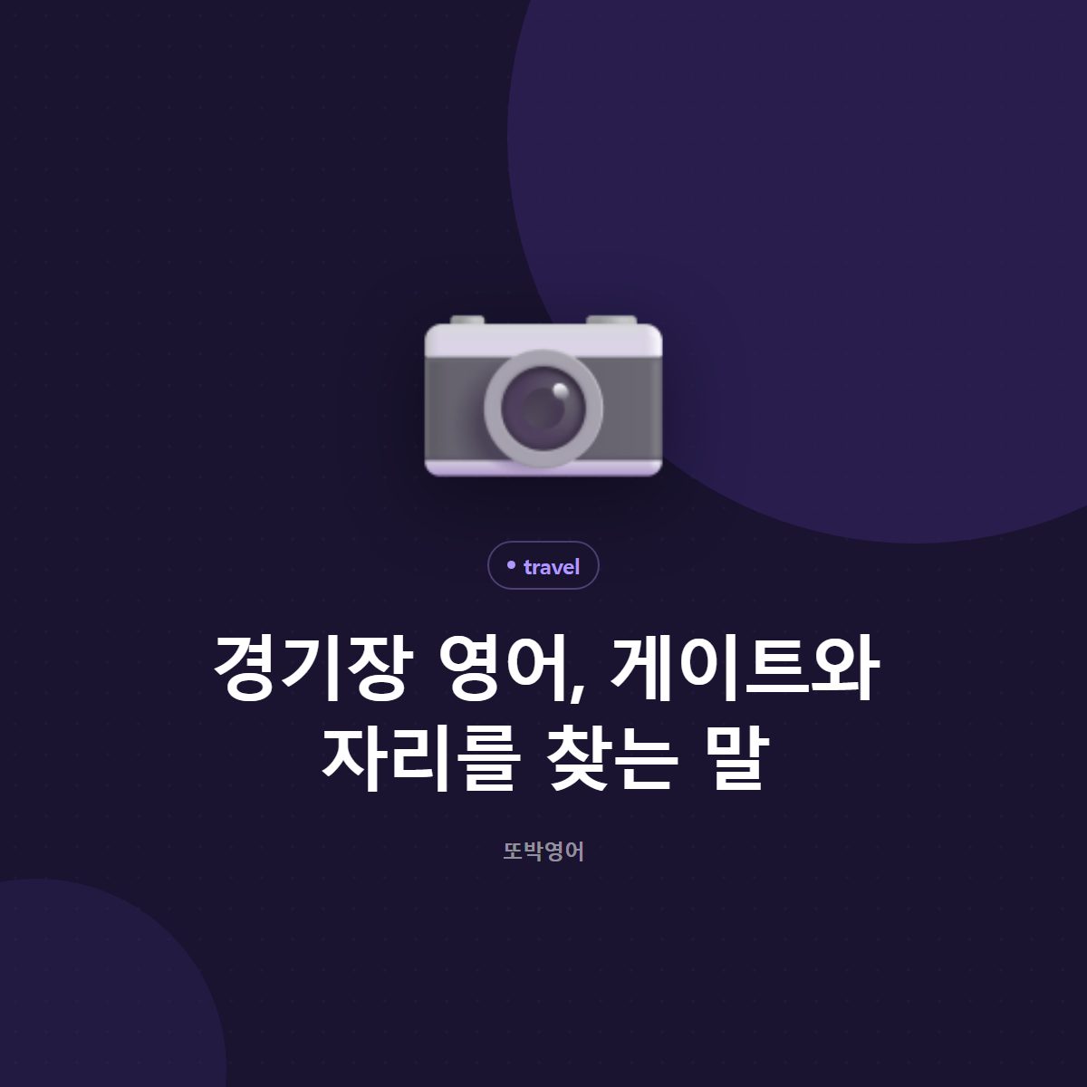 경기장 영어, 게이트와 자리를 찾는 말