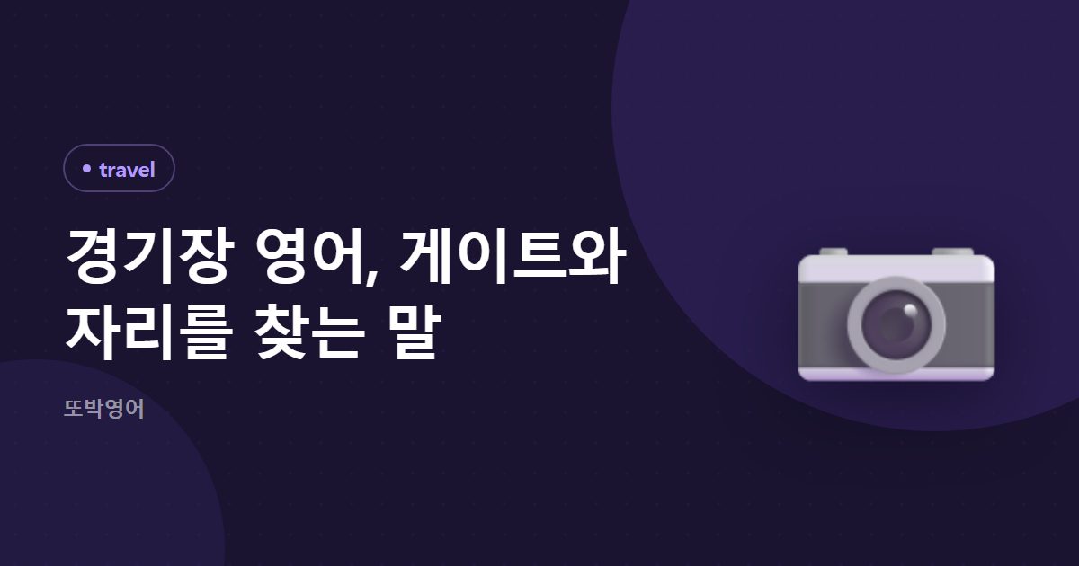 경기장 영어, 게이트와 자리를 찾는 말