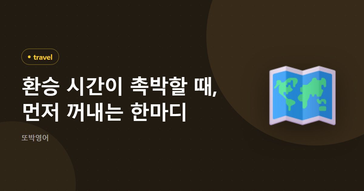 환승 시간이 촉박할 때, 먼저 꺼내는 한마디