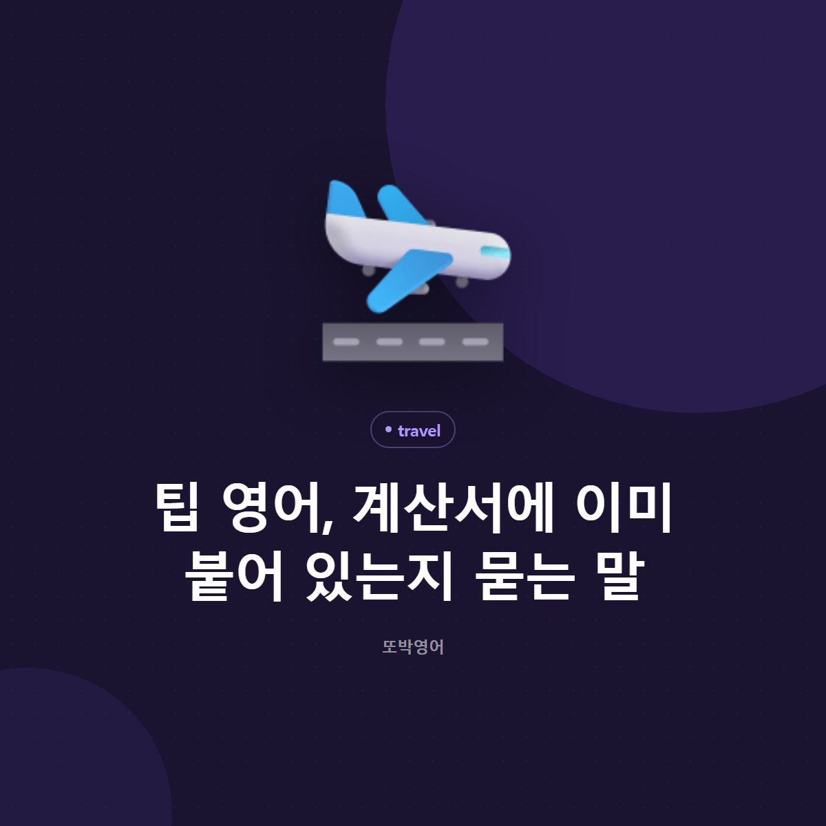 팁 영어, 계산서에 이미 붙어 있는지 묻는 말