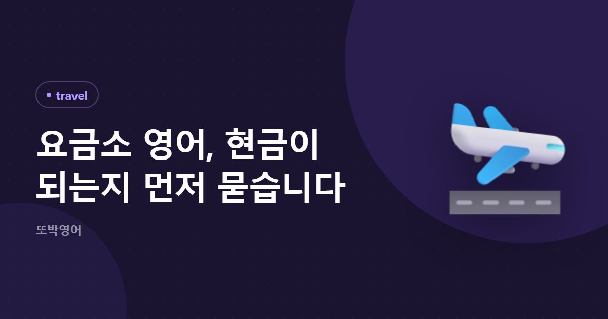 요금소 영어, 현금이 되는지 먼저 묻습니다