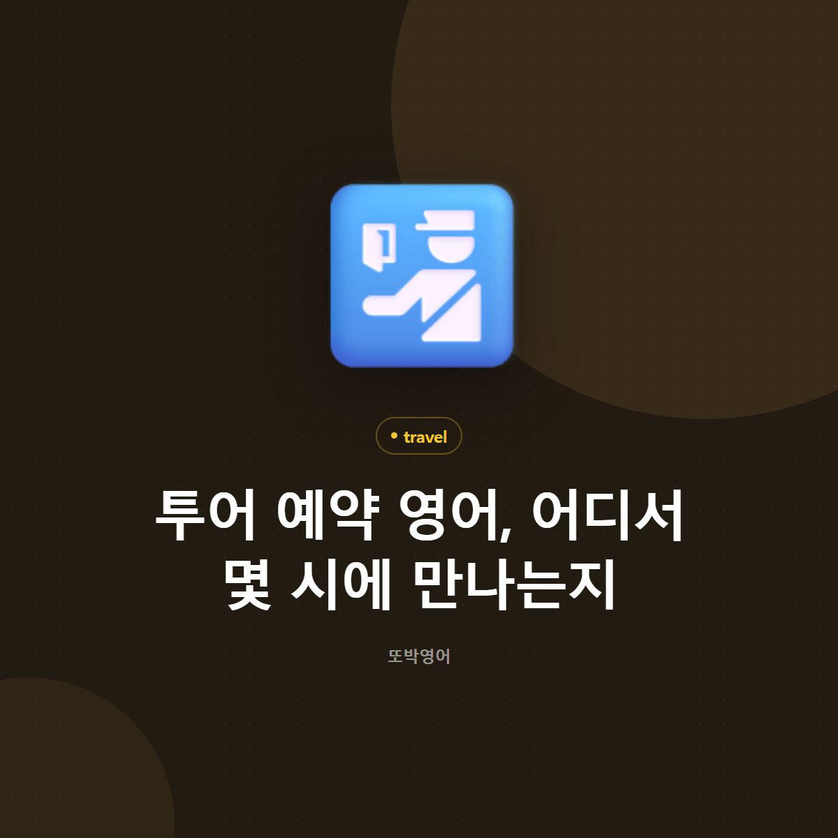 투어 예약 영어, 어디서 몇 시에 만나는지