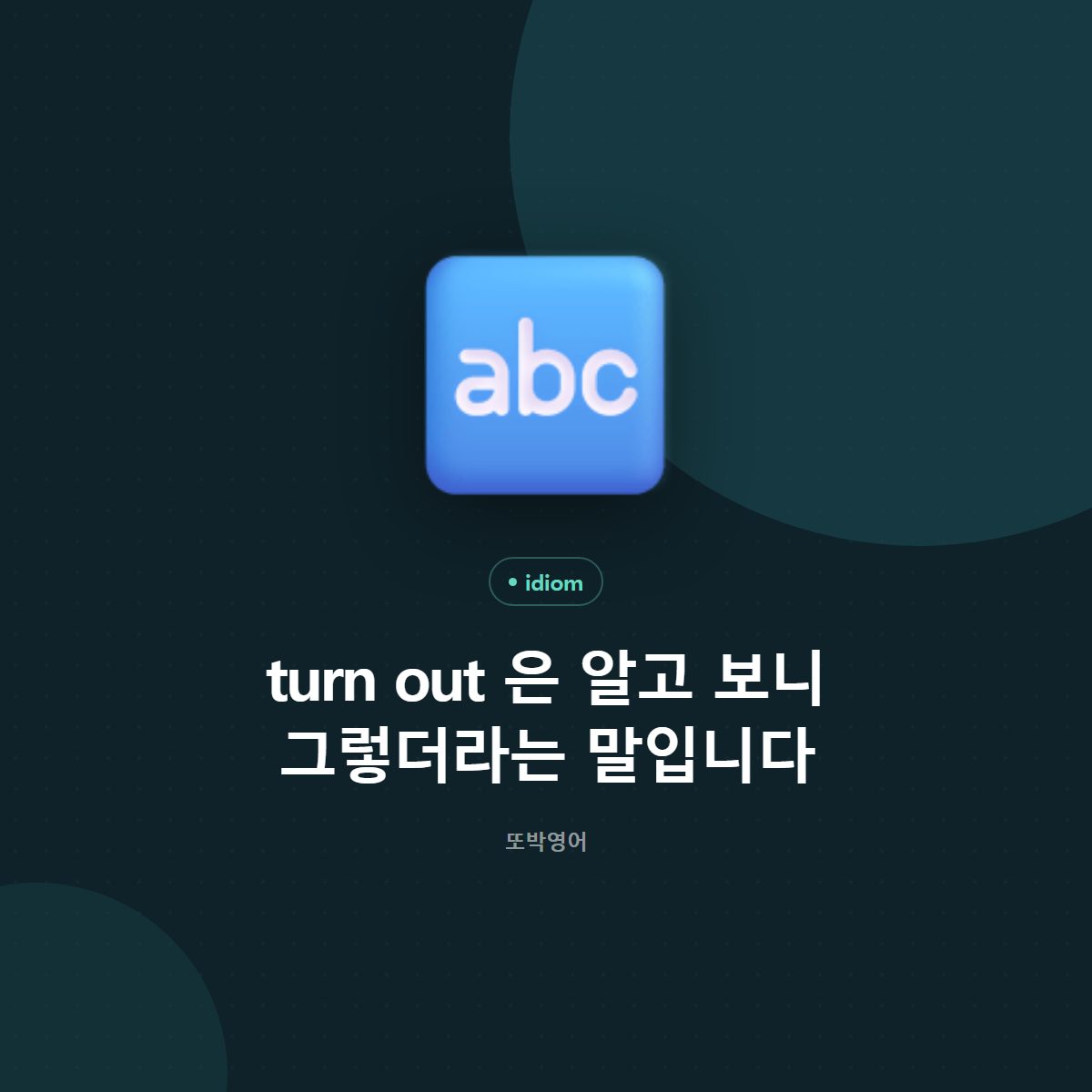 turn out 은 알고 보니 그렇더라는 말입니다