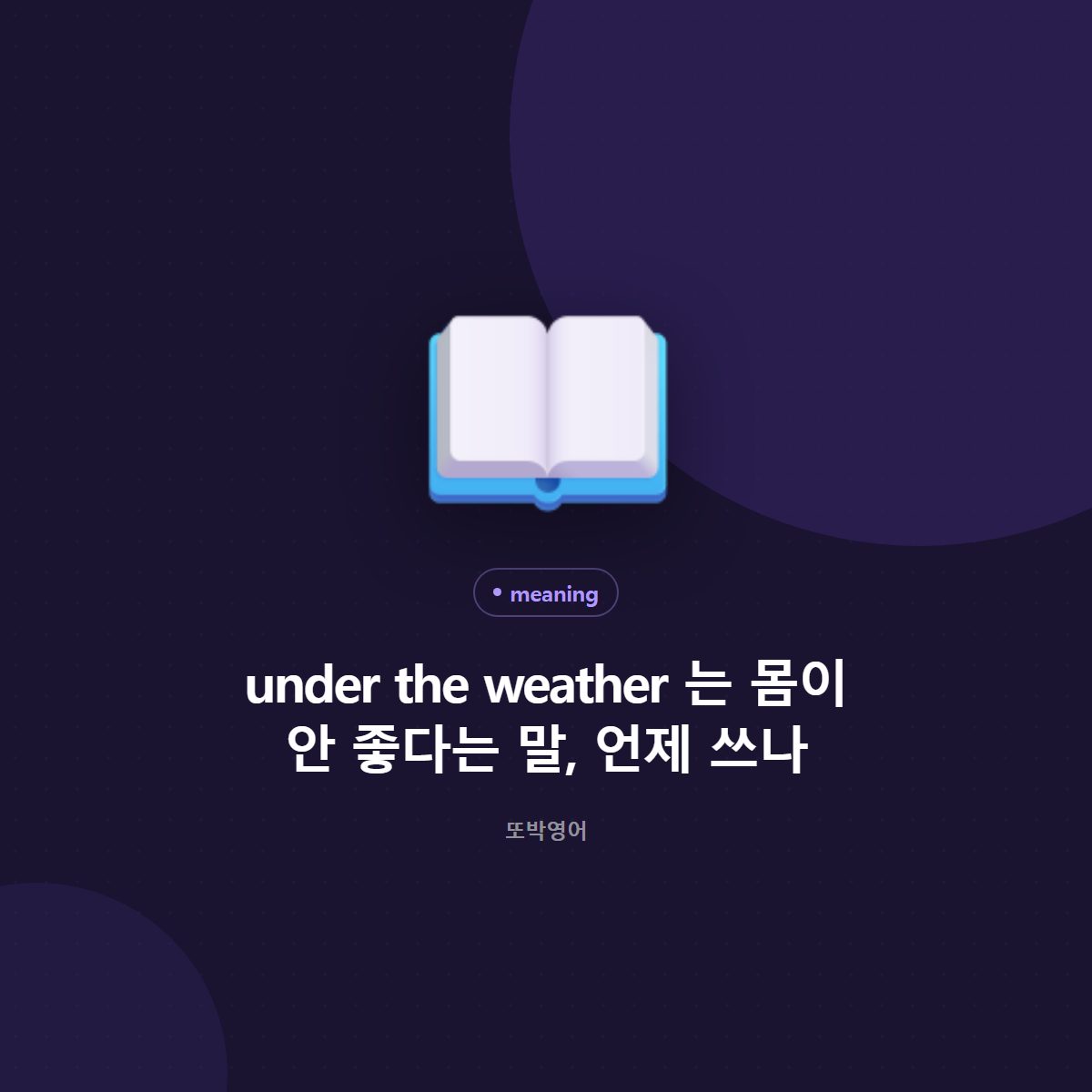 under the weather 는 몸이 안 좋다는 말, 언제 쓰나