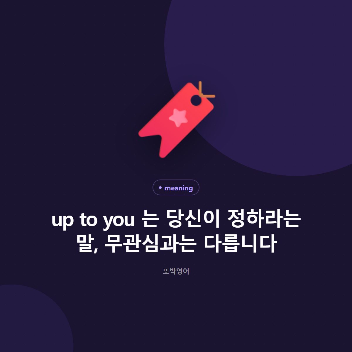 up to you 는 당신이 정하라는 말, 무관심과는 다릅니다