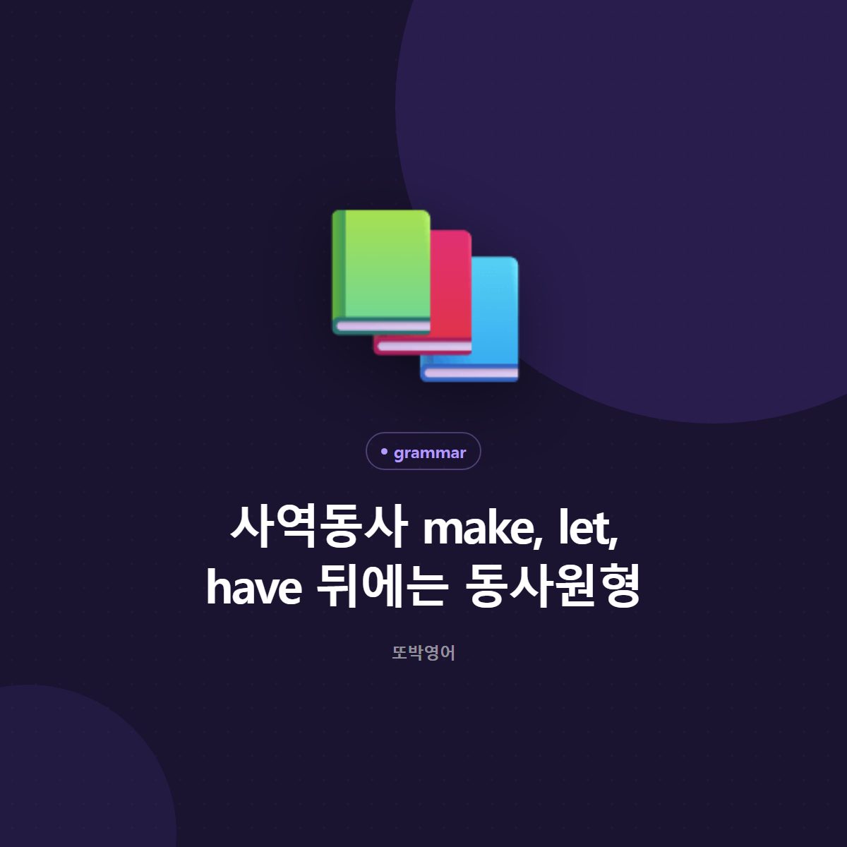 사역동사 make, let, have 뒤에는 동사원형