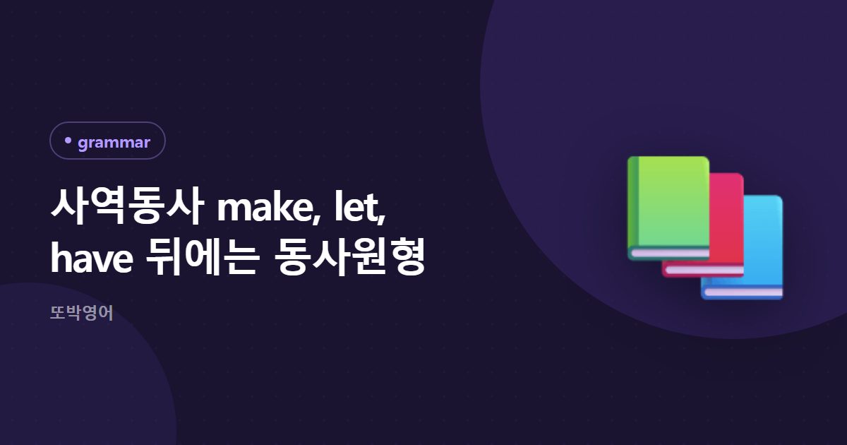 사역동사 make, let, have 뒤에는 동사원형