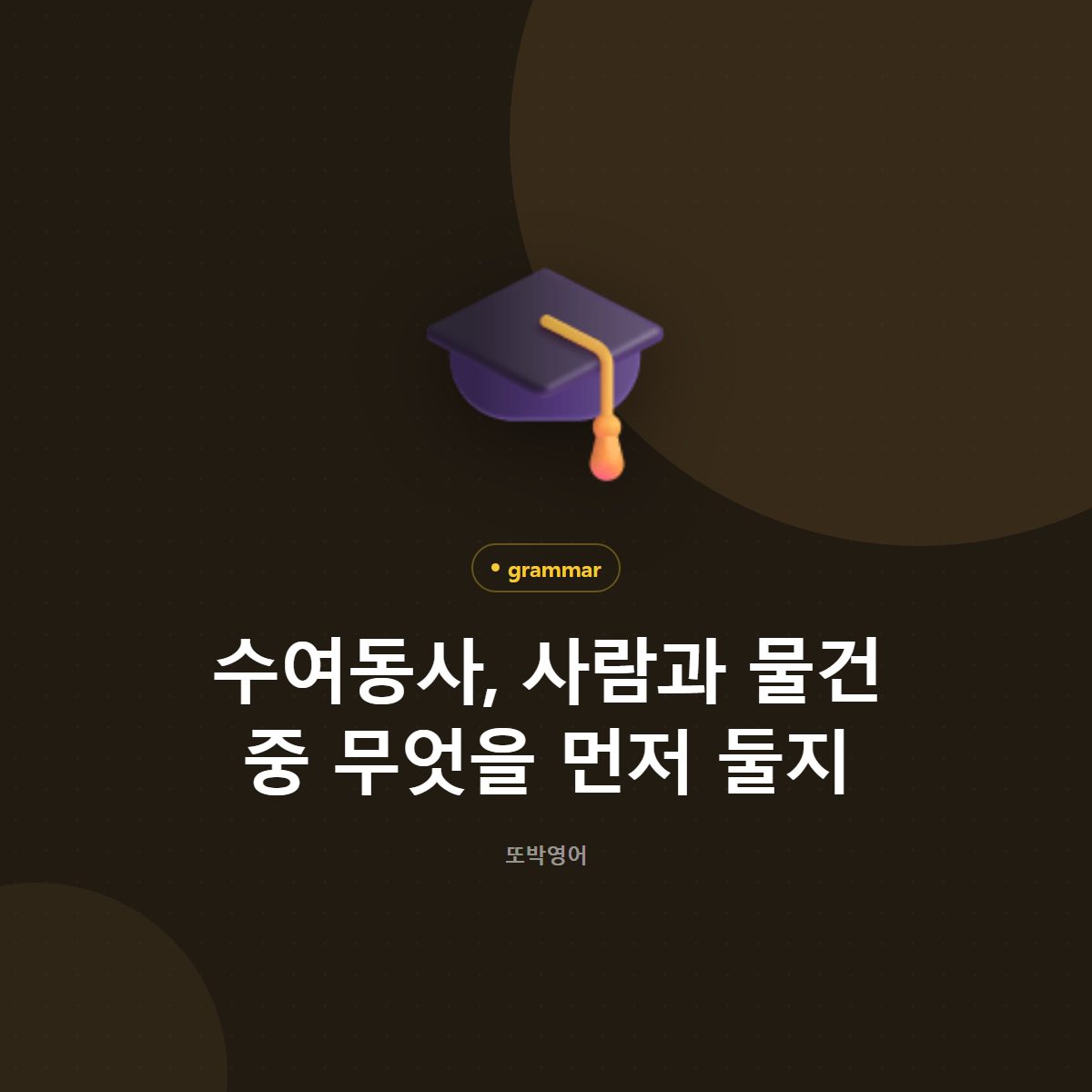 수여동사, 사람과 물건 중 무엇을 먼저 둘지
