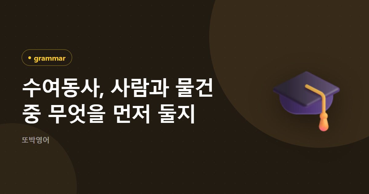 수여동사, 사람과 물건 중 무엇을 먼저 둘지