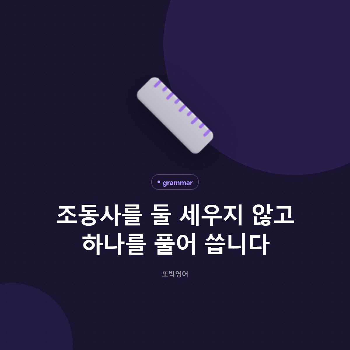 조동사를 둘 세우지 않고 하나를 풀어 씁니다