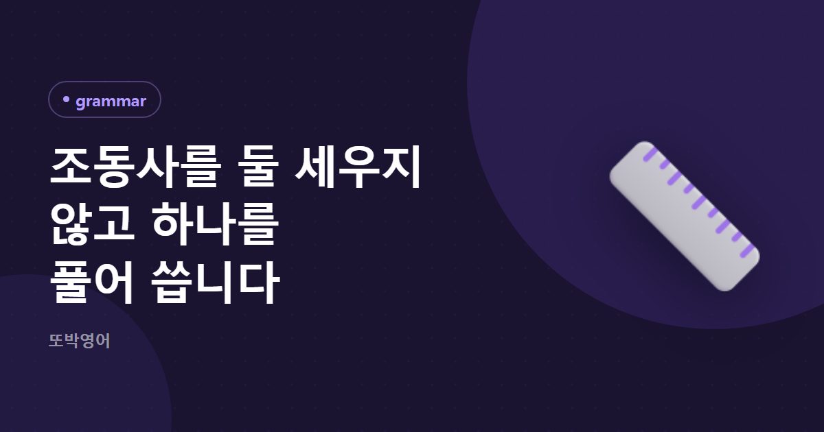 조동사를 둘 세우지 않고 하나를 풀어 씁니다