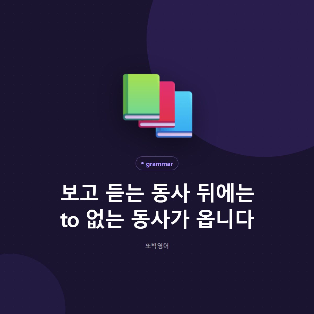 보고 듣는 동사 뒤에는 to 없는 동사가 옵니다