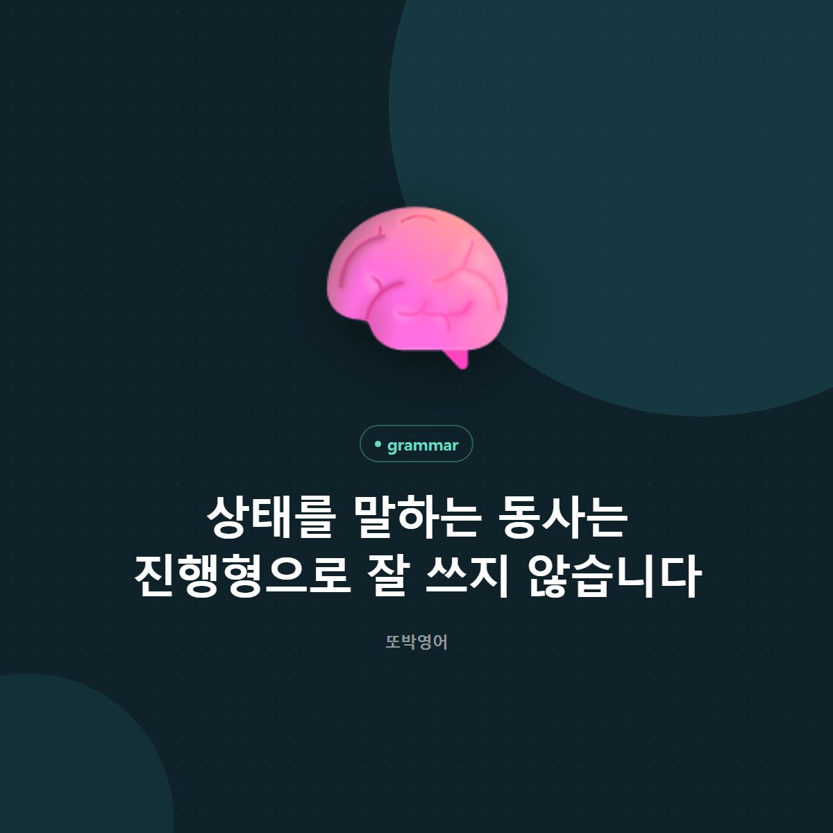 상태를 말하는 동사는 진행형으로 잘 쓰지 않습니다