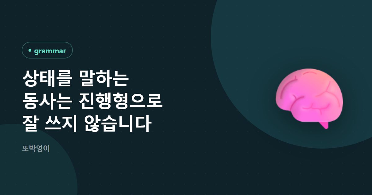 상태를 말하는 동사는 진행형으로 잘 쓰지 않습니다