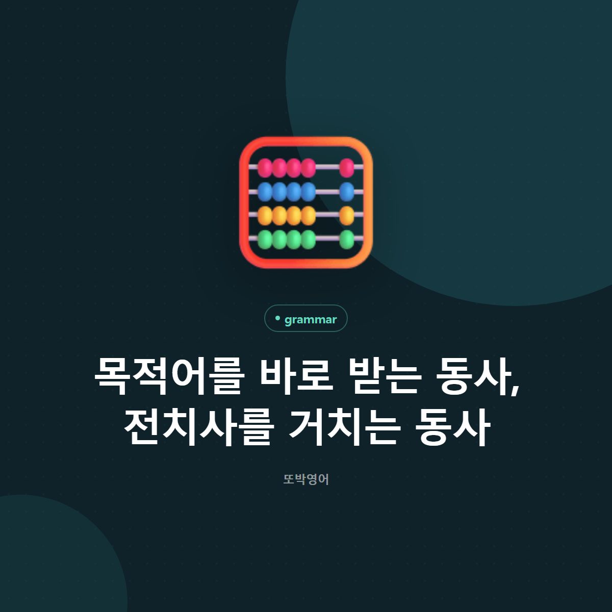 목적어를 바로 받는 동사, 전치사를 거치는 동사