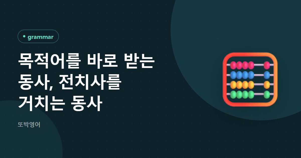 목적어를 바로 받는 동사, 전치사를 거치는 동사