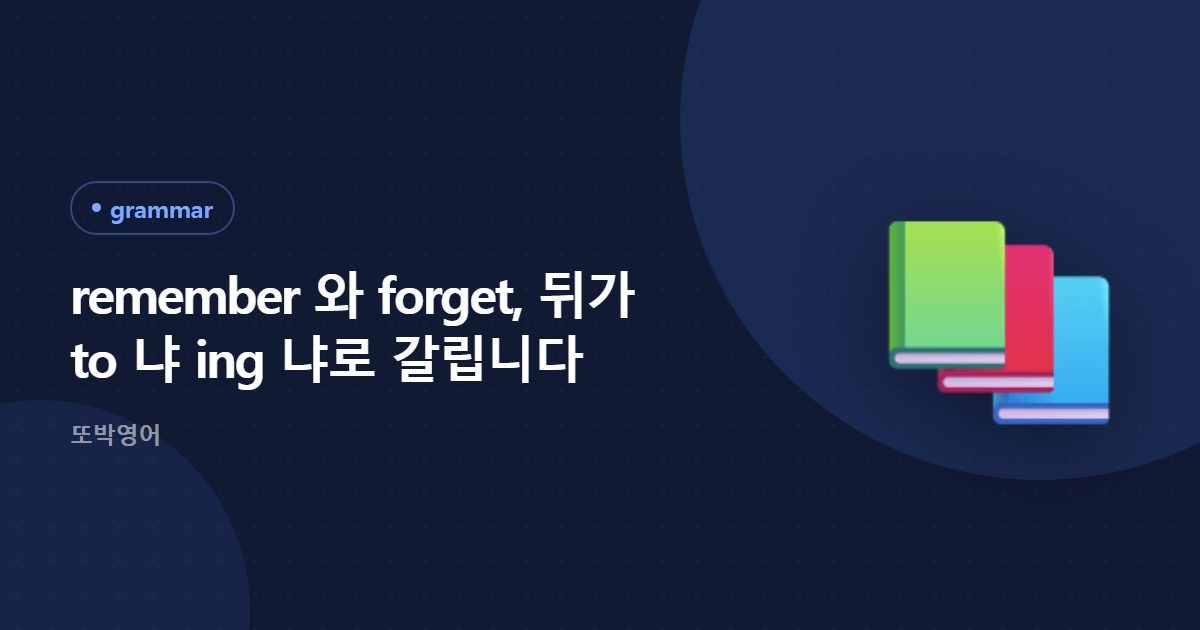 remember 와 forget, 뒤가 to 냐 ing 냐로 갈립니다