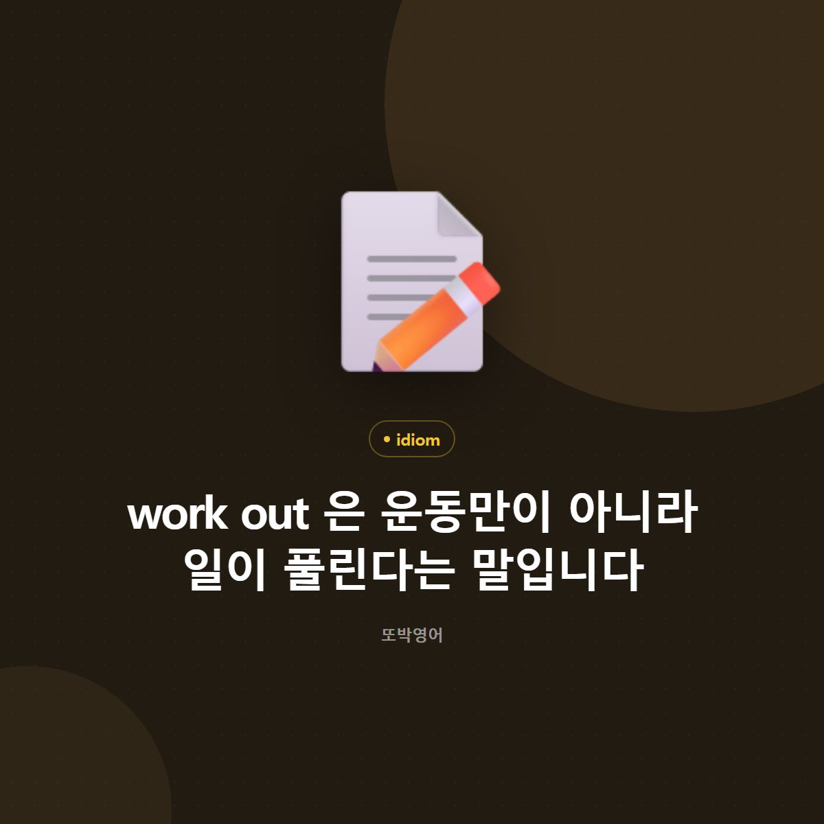 work out 은 운동도 되고 일이 풀린다는 말도 됩니다