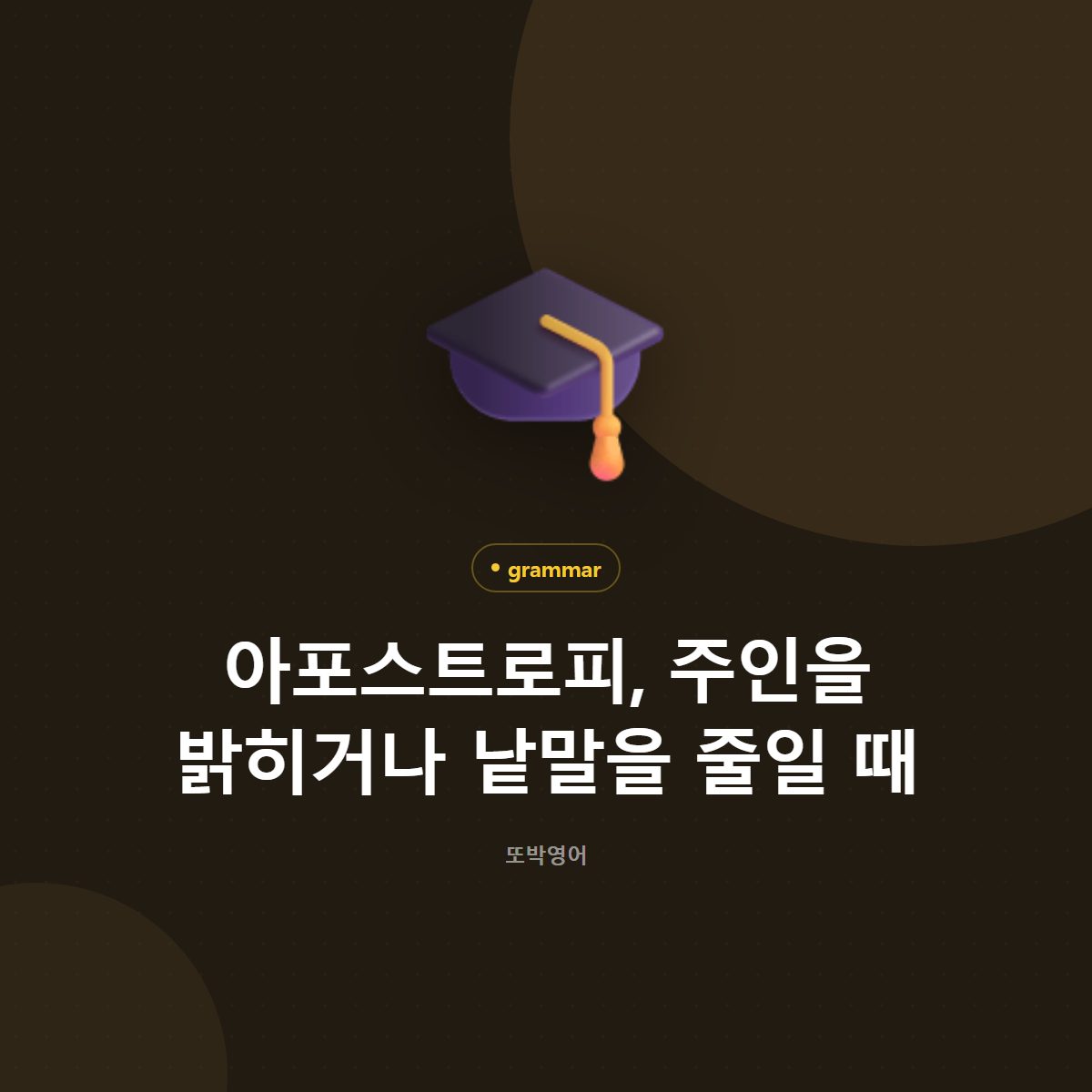아포스트로피, 주인을 밝히거나 낱말을 줄일 때