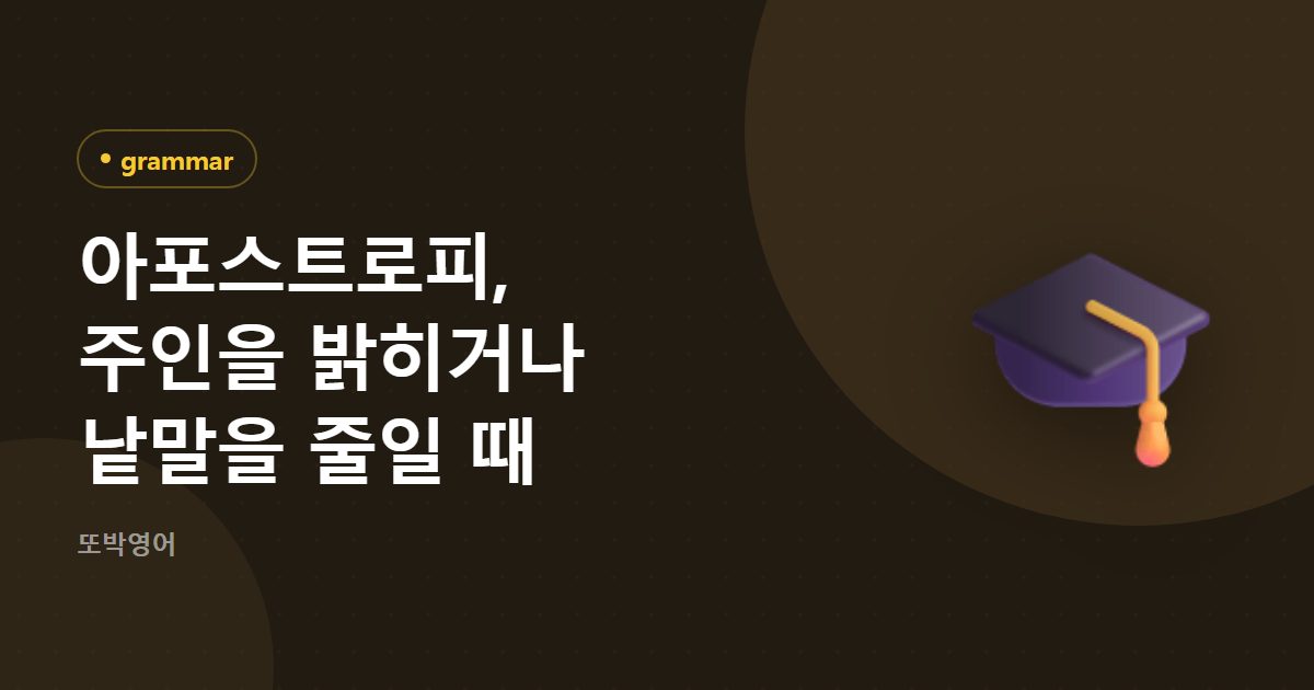 아포스트로피, 주인을 밝히거나 낱말을 줄일 때