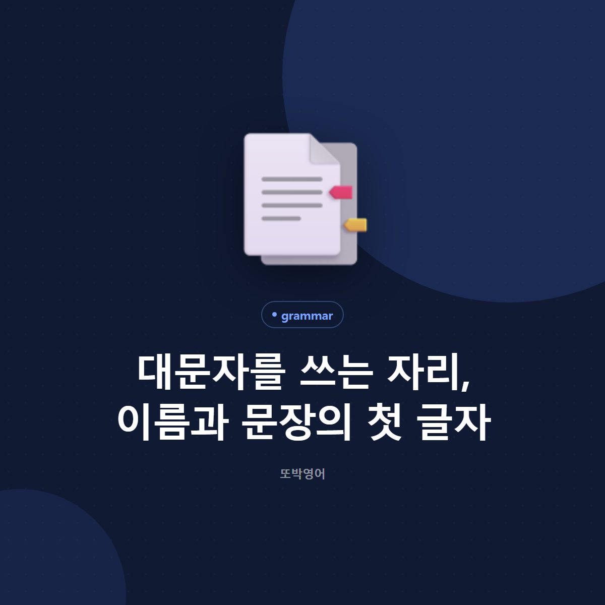 대문자를 쓰는 자리, 이름과 문장의 첫 글자