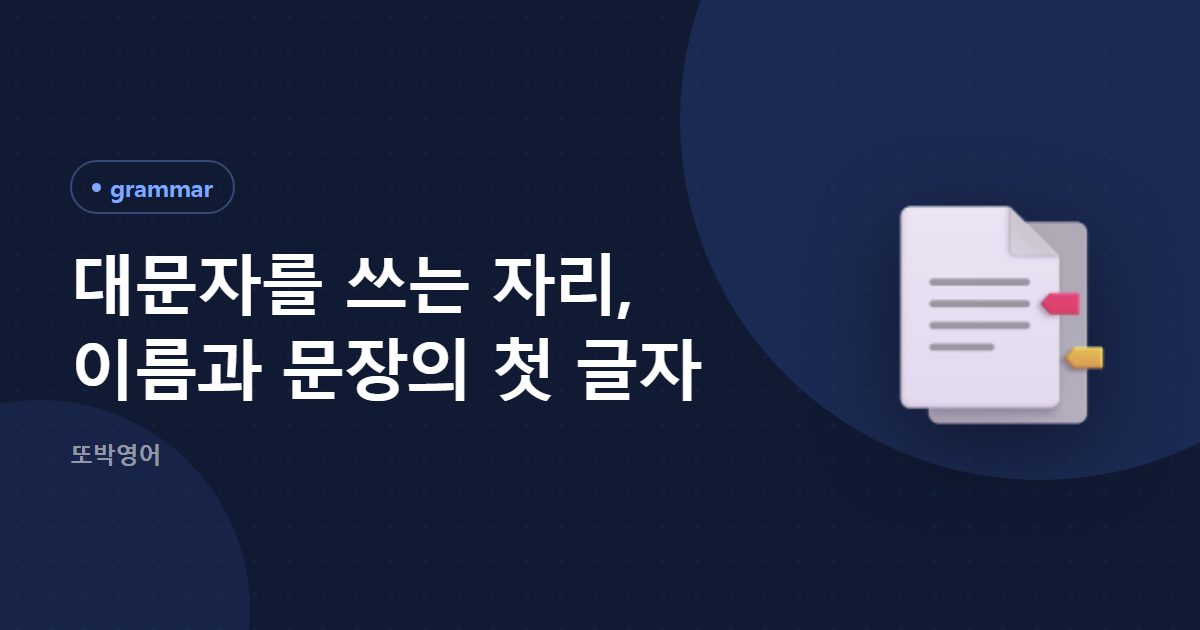 대문자를 쓰는 자리, 이름과 문장의 첫 글자
