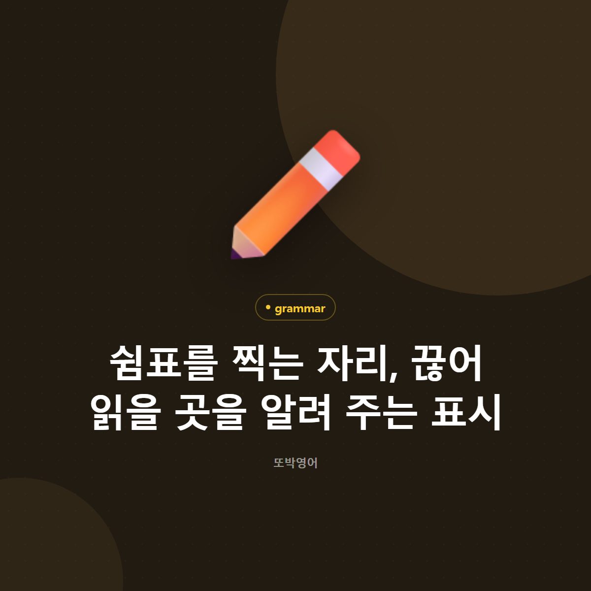 쉼표를 찍는 자리, 끊어 읽을 곳을 알려 주는 표시