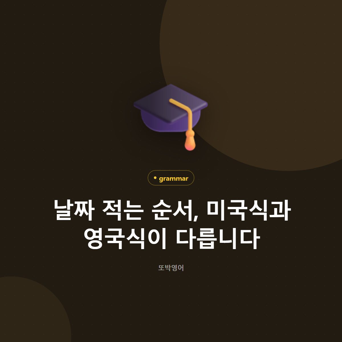 날짜 적는 순서, 미국식과 영국식이 다릅니다