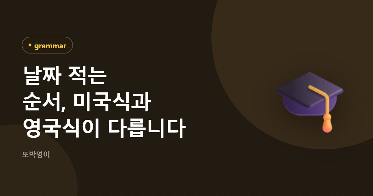 날짜 적는 순서, 미국식과 영국식이 다릅니다