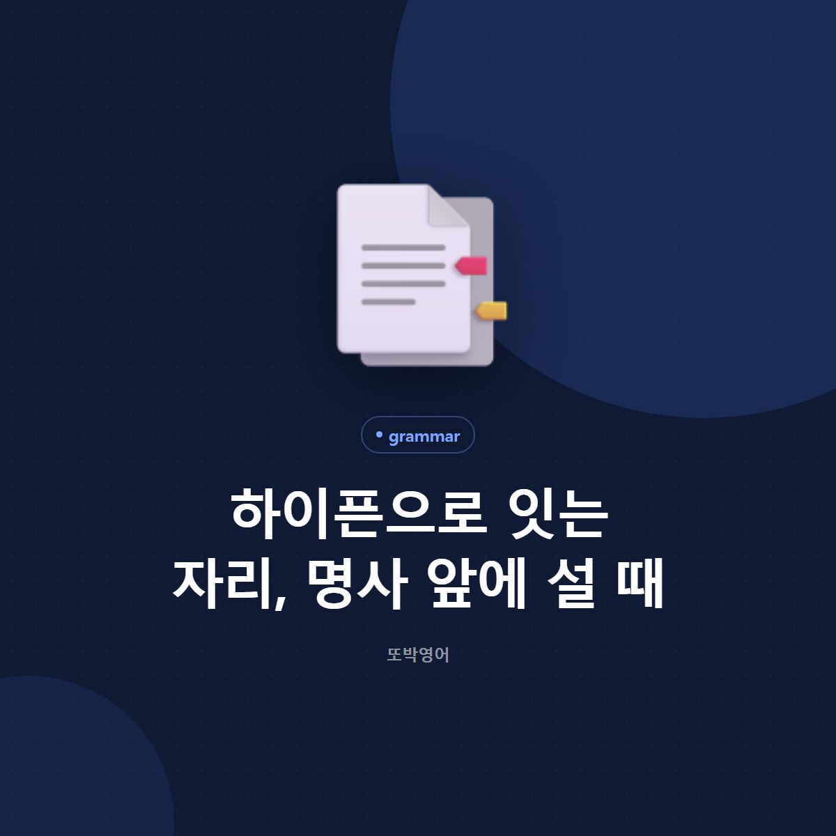 하이픈으로 잇는 자리, 명사 앞에 설 때