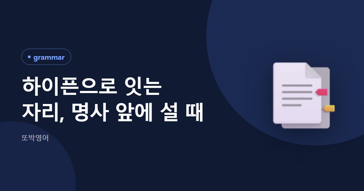 하이픈으로 잇는 자리, 명사 앞에 설 때