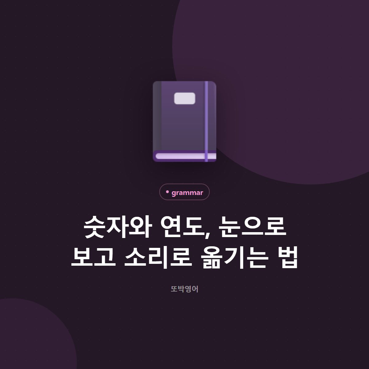 숫자와 연도, 눈으로 보고 소리로 옮기는 법