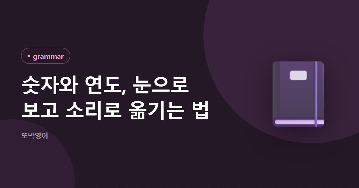 숫자와 연도, 눈으로 보고 소리로 옮기는 법