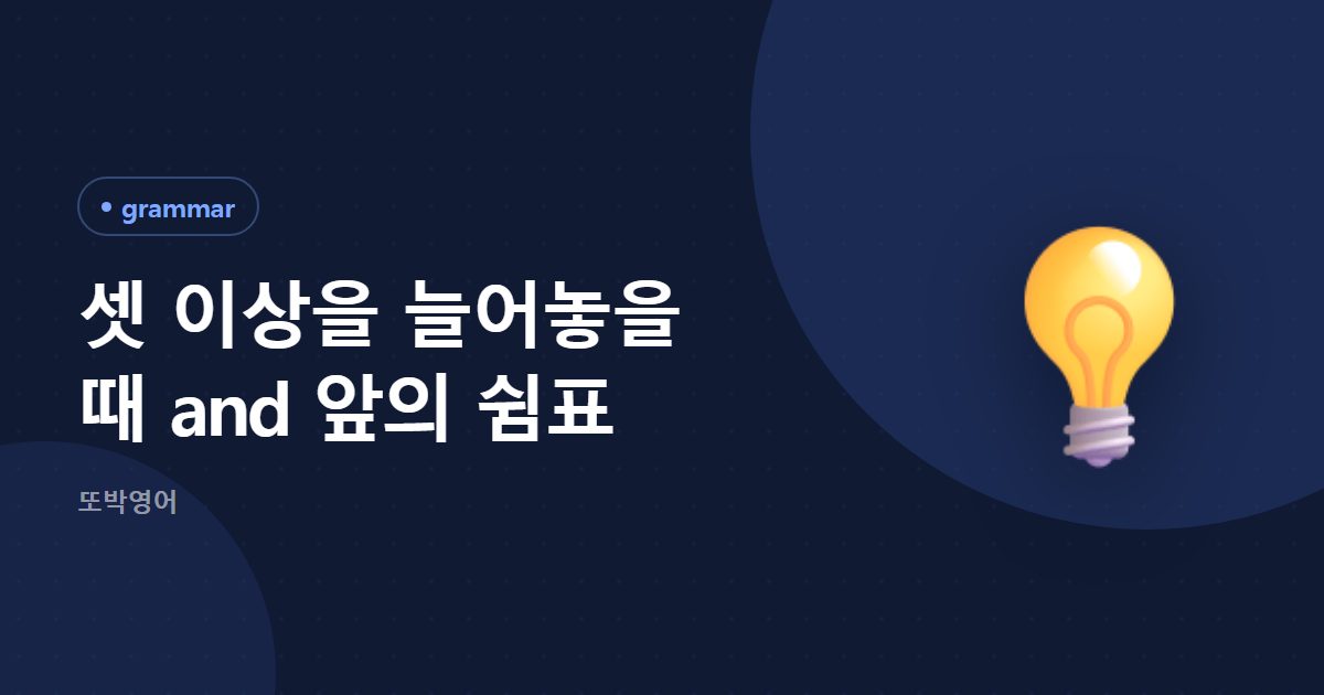 셋 이상을 늘어놓을 때 and 앞의 쉼표