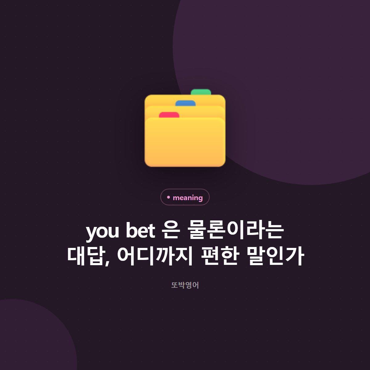 you bet 은 물론이라는 대답, 어디까지 편한 말인가