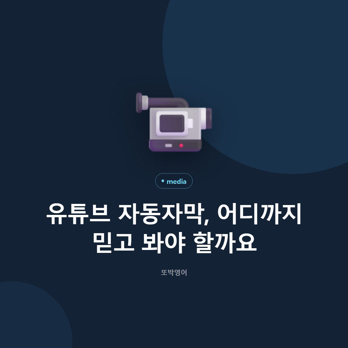 유튜브 자동자막, 어디까지 믿고 봐야 할까요