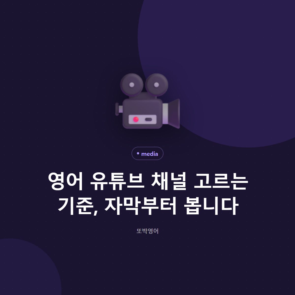 영어 유튜브 채널, 이름보다 기준으로 고릅니다