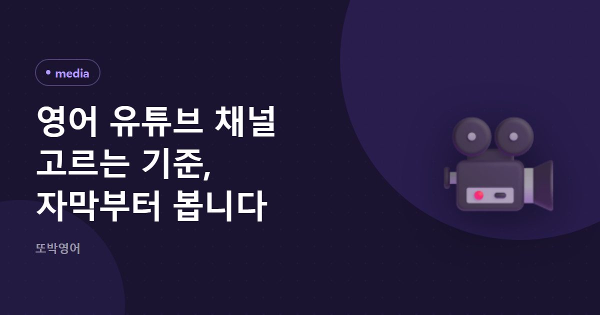 영어 유튜브 채널, 이름보다 기준으로 고릅니다