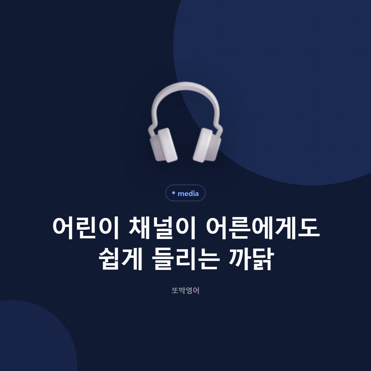 어린이 채널이 어른에게 쉬운 이유, 소리가 벌어져 있습니다