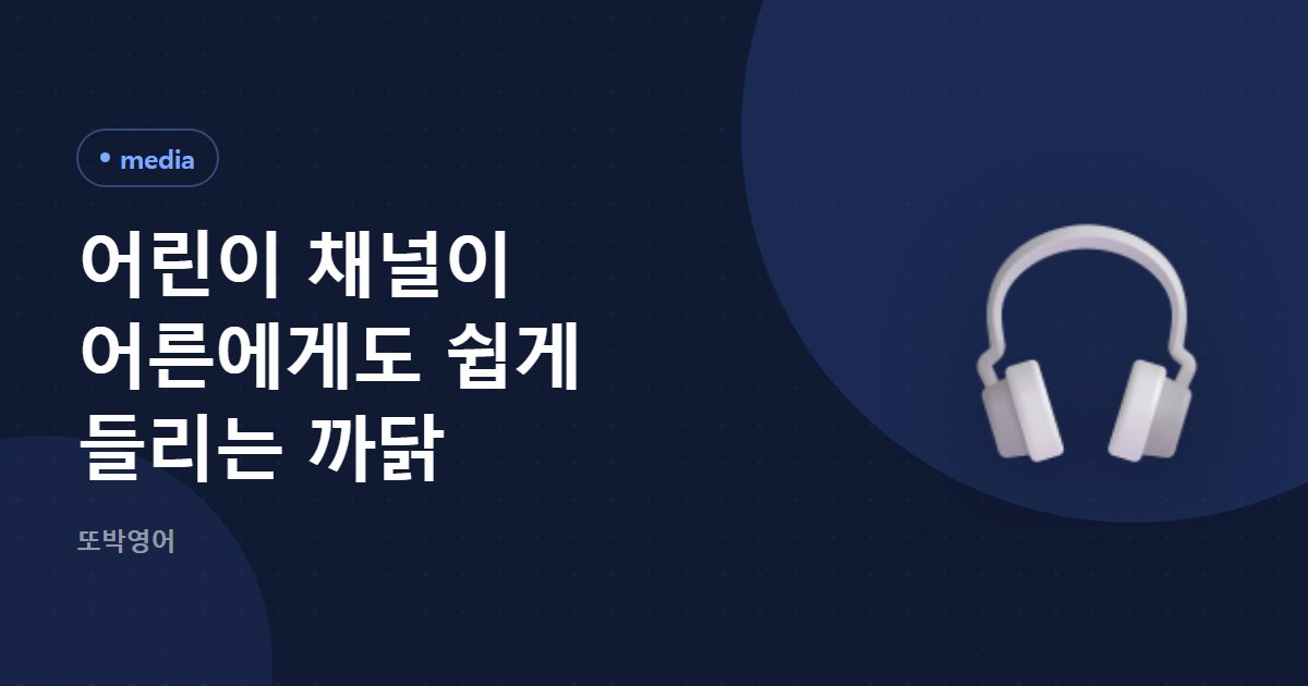어린이 채널이 어른에게 쉬운 이유, 소리가 벌어져 있습니다