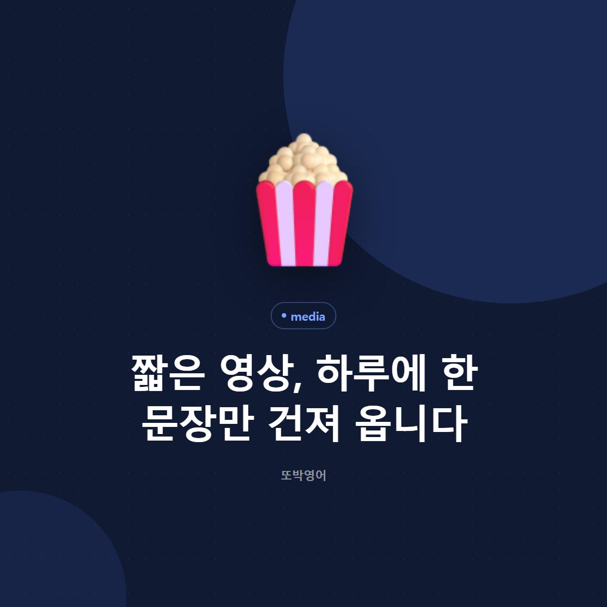 짧은 영상, 하루에 한 문장만 건져 옵니다