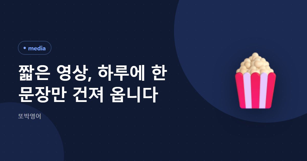 짧은 영상, 하루에 한 문장만 건져 옵니다