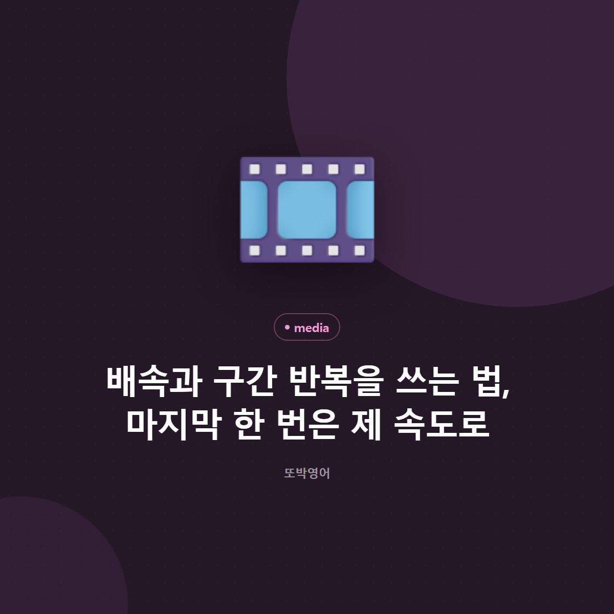 배속과 구간 반복을 쓰는 법, 마지막 한 번은 제 속도로