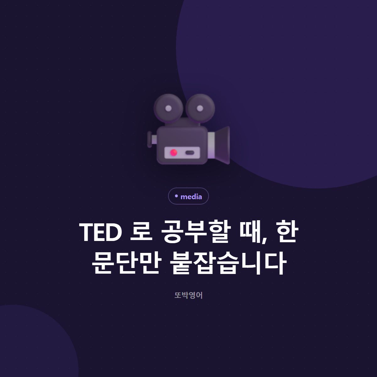 TED 로 공부할 때, 한 문단만 붙잡습니다