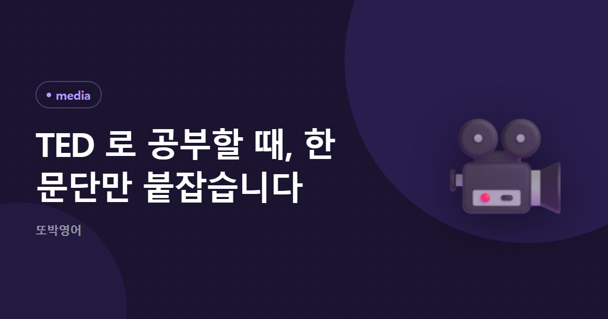 TED 로 공부할 때, 한 문단만 붙잡습니다
